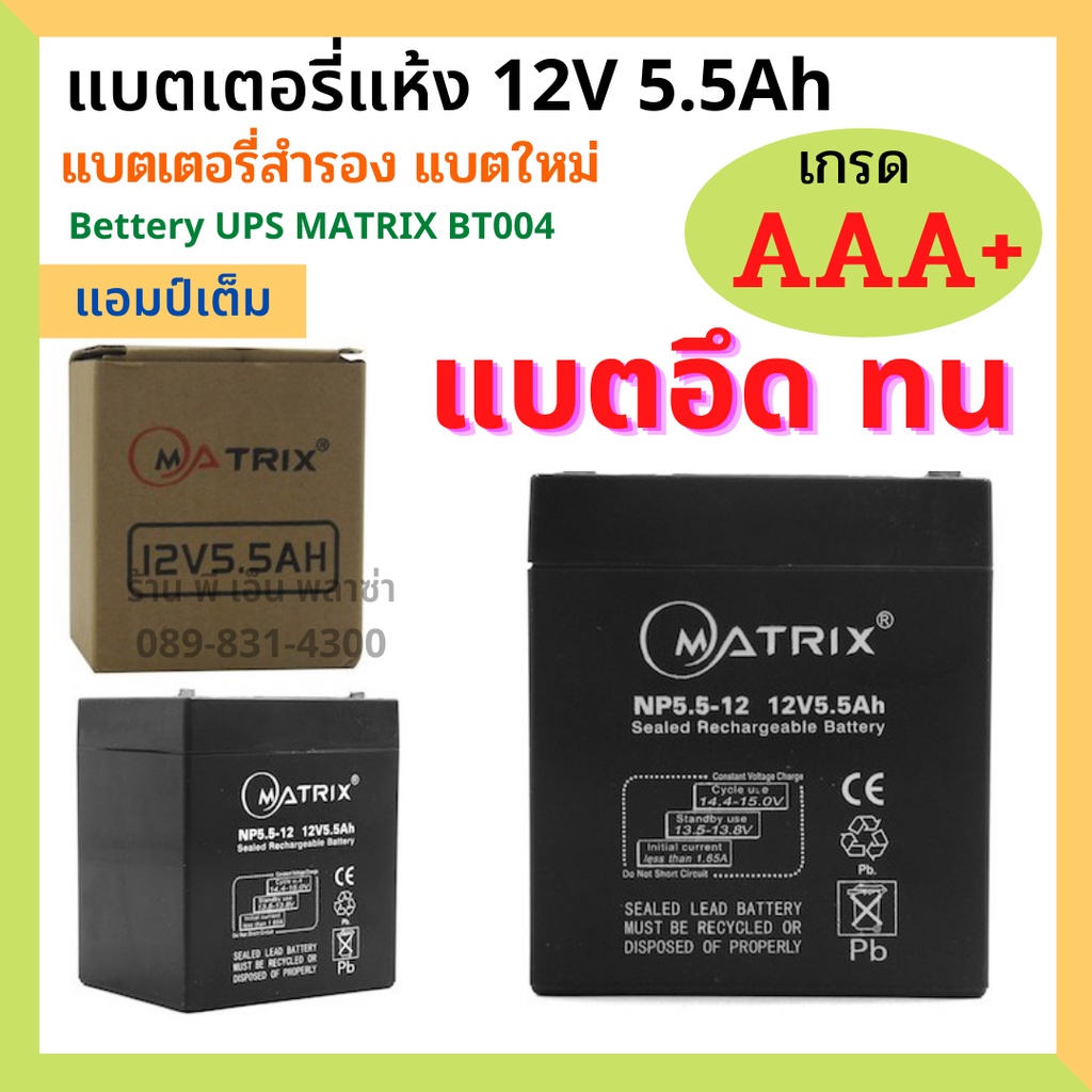แบตเตอรี่ 12V 5.5Ah แบตแห้ง Bettery UPS MATRIX BT005 เกรด AAA+ แบตสำรองไฟ แบตใหม่ แบตชาร์จ อึด ทน ใช้งานได้ยาวนาน