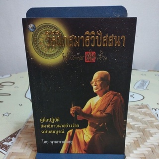วิธีฝึกสมาธิวิปัสสนา