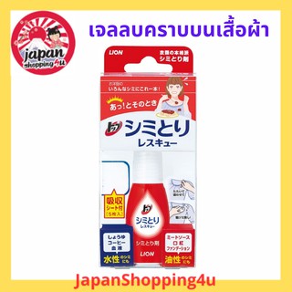 เจลลบคราบบนเสื้อผ้า แบบเร่งด่วน TOP Shimitori Rescue (Stain Spot Remover) 17ml.