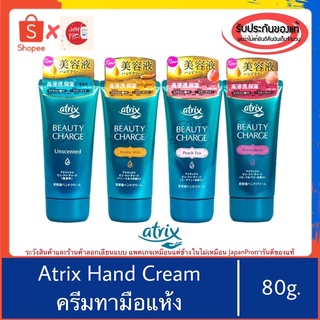 🇯🇵ของแท้100%&gt;&gt;Kao Atrix Hand Cream 80g ครีมทามือ ญี่ปุ่น มือแตก มือแห้ง handcream