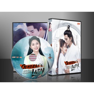 ซีรี่ย์จีน General’s Lady ฮูหยินป่วนจวนแม่ทัพ (2ภาษา) DVD 5 แผ่น