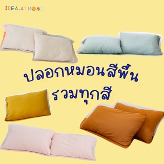 ปลอกหมอนสีพื้น (ขายแยก) Ideathome