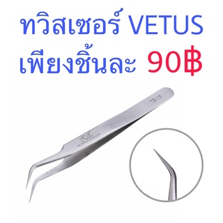 แหนบคุณภาพดี VETUS ทวิตเซอร์ แหนบวีตัส แหนบต่อขนตา