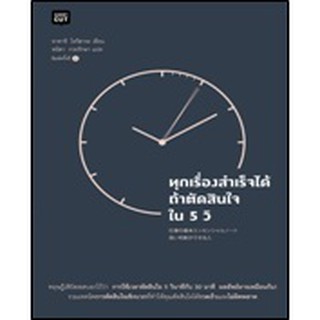 (แถมปก) ทุกเรื่องสำเร็จได้ ถ้าตัดสินใจใน 5 วิ */ ทาคาชิ โทริฮาระ  : พนิดา กวยรักษา แปล / หนังสือใหม่