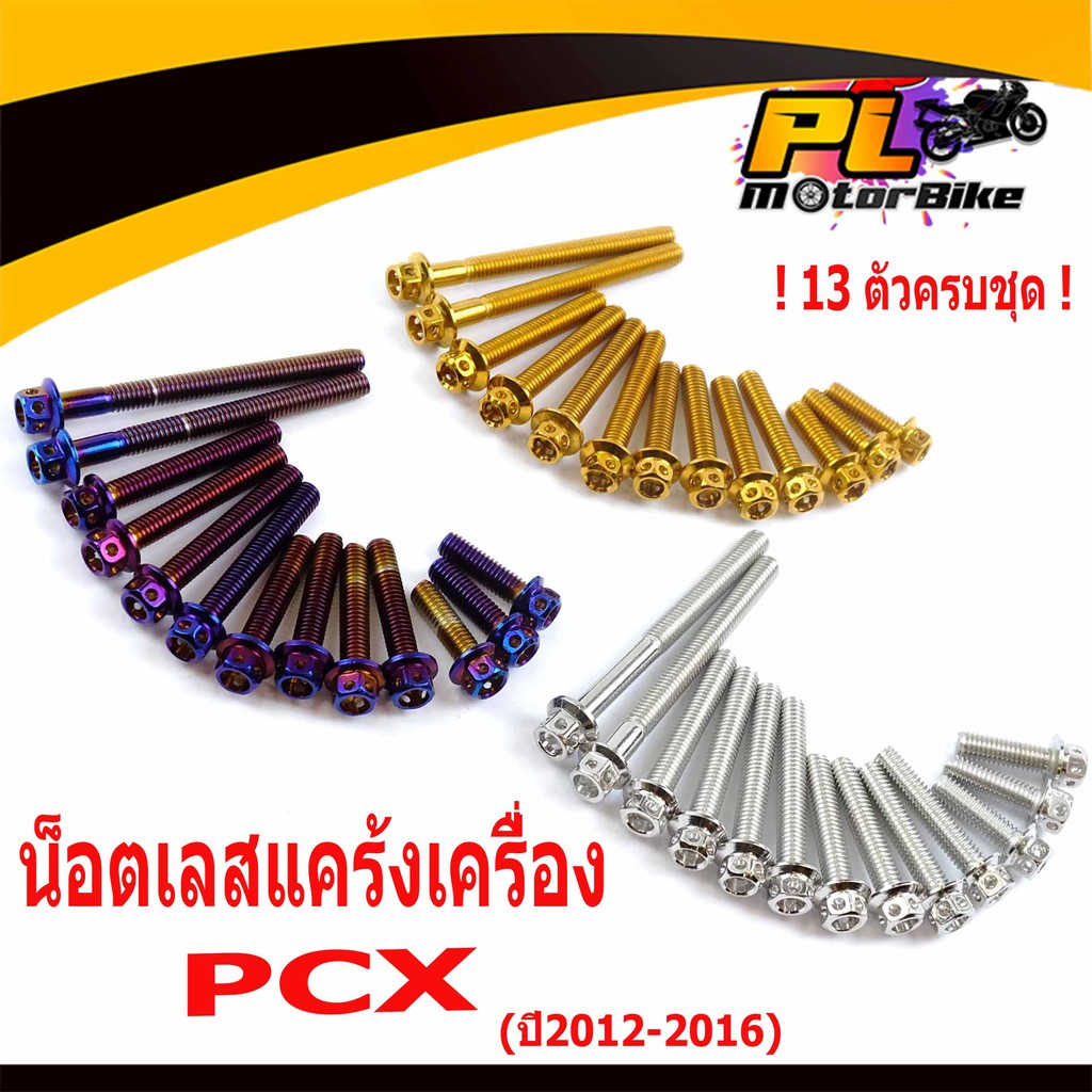 น็อตเลสแคร้งเครื่องPCX/น็อตชุดแคร้งเครื่องสแตนเลส หัวเจาะ รุ่น PCX ปี2012-2016 (13 ตัวครบชุดซ้าย ขวา