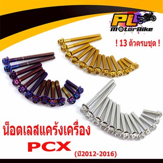 น็อตเลสแคร้งเครื่องPCX/น็อตชุดแคร้งเครื่องสแตนเลส หัวเจาะ รุ่น PCX ปี2012-2016 (13 ตัวครบชุดซ้าย ขวา)/อะไหล่แต่งPCX150