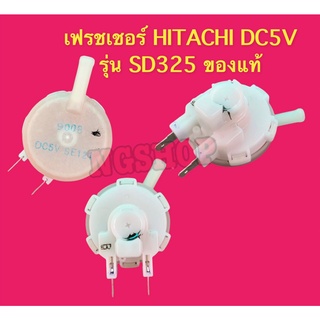 เฟรชเซอร์ HITACHI DC5V รุ่น SD325 ของแท้