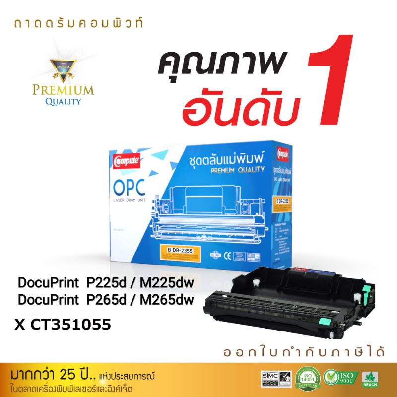 ชุดถาดดรัม (DRUM) Compute CT351055 รุ่นเครื่องพิมพ์ที่รองรับ •	Xerox DocuPrint  P225d / M225dw •	Xer