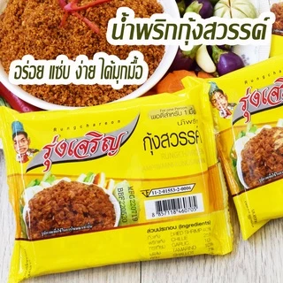 แบ่งขาย น้ำพริกรุ่งเจริญ ถ้วยเล็ก มี 18รสชาติให้เลือก (ขั้นต่ำ 6ถ้วย)