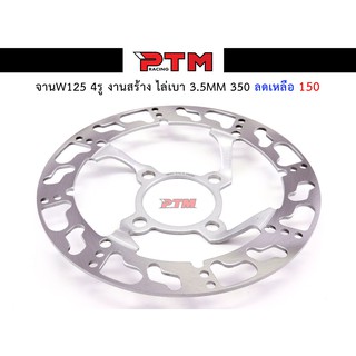 จานดิสเบรค จานหน้า จานเดิมเจาะ WAVE125ไฟเลี้ยวบังลม / WAVE125R / WAVE125S ลายเท้า l PTM Racing