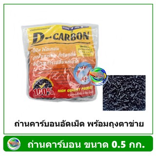 Carbon ถ่านคาร์บอน สำหรับกรองน้ำบ่อปลา 0.5 กก.