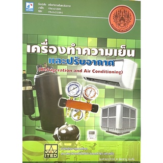 เครื่องทำความเย็นและปรับอากาศ(9786162135095)ITED