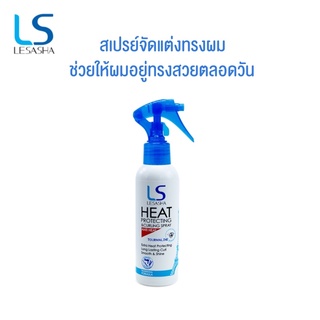 สเปรย์กันความร้อน☀️Lesasha Heat Protecting &amp; Curling Spray 150ml