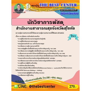 คู่มือสอบนักวิชาการพัสดุ สำนักงานสาธารณสุขจังหวัดสุโขทัย ปี 64