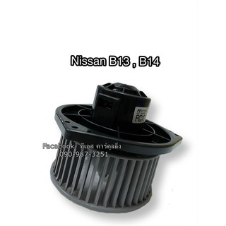 โบลเวอร์ Blower  นิสสัน บี13, บี14  ปี2012 ,Nissan B13 , B14 มอเตอร์พัดลมแอร์