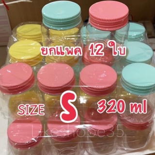 กระปุกพลาสติก ยกแพค โหลพลาสติก ขนาดเล็ก S 320 ml 12 ใบ สุดคุ้ม ราคาถูก