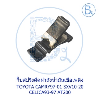 **อะไหล่แท้** สปริงดีดฝาถังน้ำมัน TOYOTA CAMRY97-01 SXV10-20,CELICA93-97 AT200