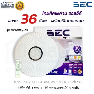 ชุดโคมไฟติดเพดาน LED 36w รุ่น MERCURY-02 3แสง BEC