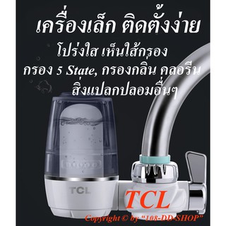 เครื่องกรองน้ำ 5 ขั้นตอน  Brand New TCL  กรองน้ำดื่ม  กรองน้ำติดหัวก็อก  Water purifier + ไส้กรองเซรามิค 2 แท่ง