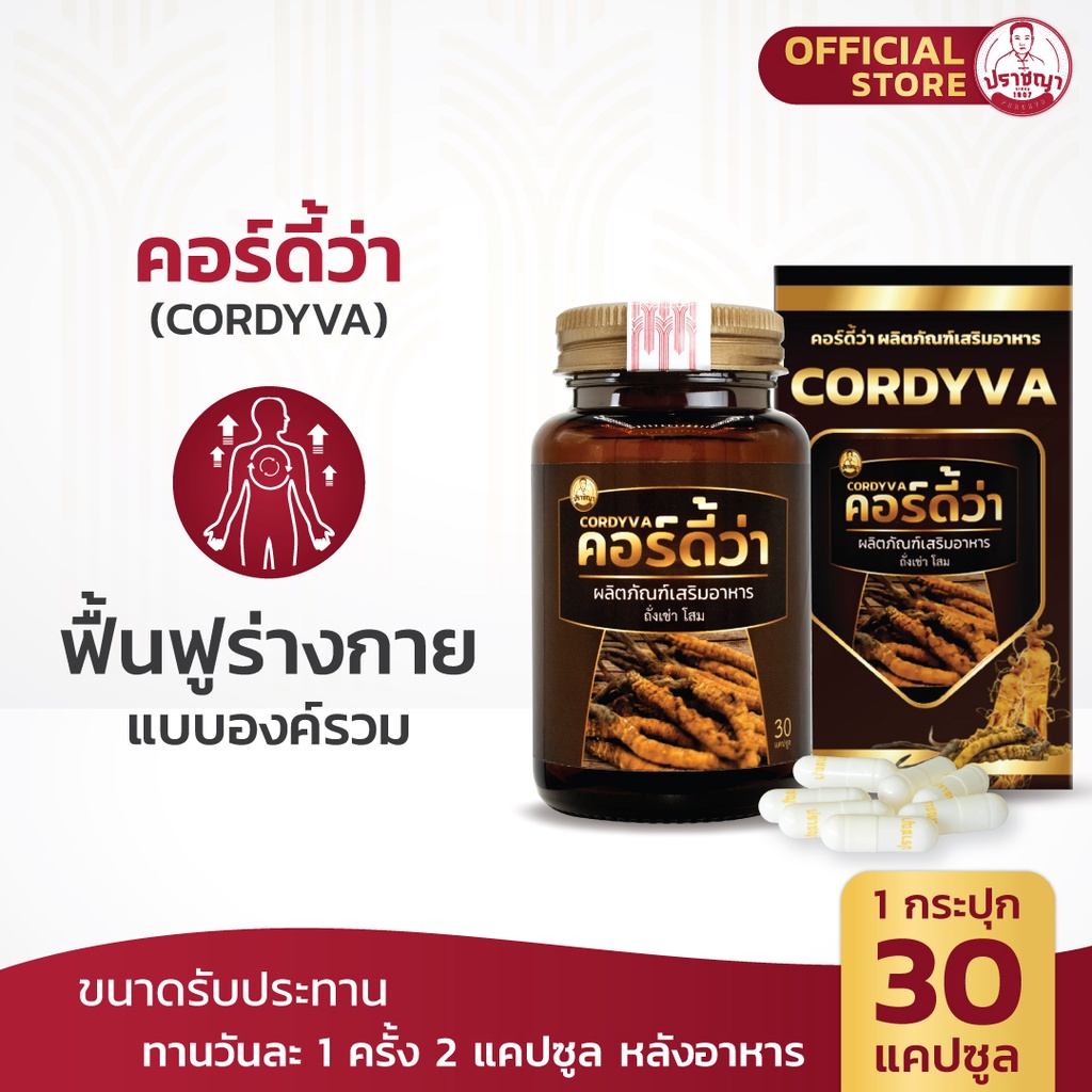 คอร์ดี้ว่า ฟื้นฟูร่างกาย โดยรวม ลดน้ำตา ลดไขมัน อาหารเสริม สมุนไพร (30caps)