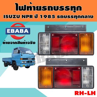 ไฟท้าย ไฟท้ายรถบรรทุก สำหรับ ISUZU NPR ปี 1985 รถบรรทุกตอนเดียว รหัสสินค้า LT020R