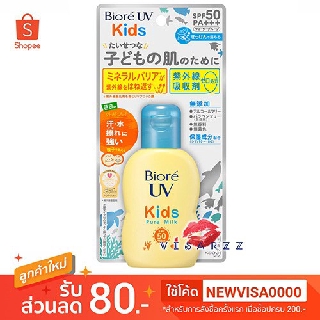 Biore UV Kids Pure Milk SPF50+ PA+++ 70mL กันแดดน้ำนมสูตรสำหรับเด็ก เป็นเจลสูตรน้ำนมอ่อน