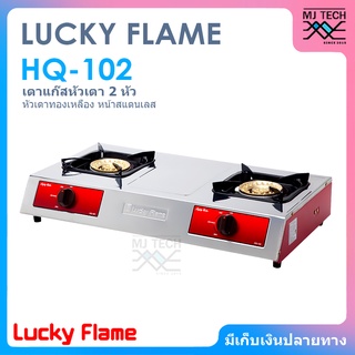 LUCKY FLAME เตาแก๊ส หัวเตาทองเหลือง หน้าสแตนเลส รุ่น HQ-102