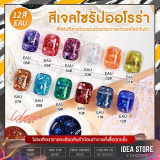 สีเจล สีเจลไซรัป ออโรร่า AS Aurora Amber ( รหัส EAU ) 5g  มีให้เลือก 12 สี สีทาเล็บ แบบตลับ พร้อมส่ง!