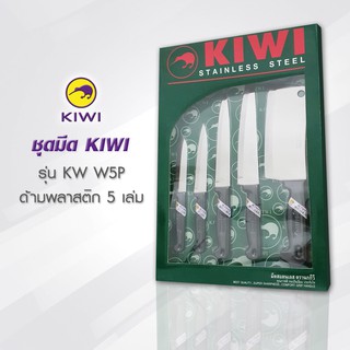 KIWI W5P มีดชุดอเนกประสงค์ ด้ามพลาสติก 5 ชิ้น มีดกีวี