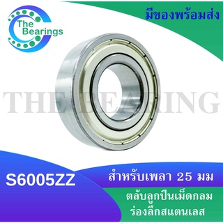 S6005ZZ ตลับลูกปืนเม็ดกลมสแตนเลส ฝาเหล็ก ( STAINLESS BALL BEARING ) SS6005Z S6005Z ขนาดใน35 นอก72 หนา17 มิล