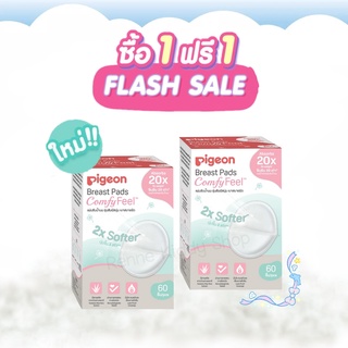 [023-RK] 1แถม1 รุ่นใหม่!! แผ่นซับน้ำนม Pigeon รุ่นเบาสบาย 60 ชิ้น