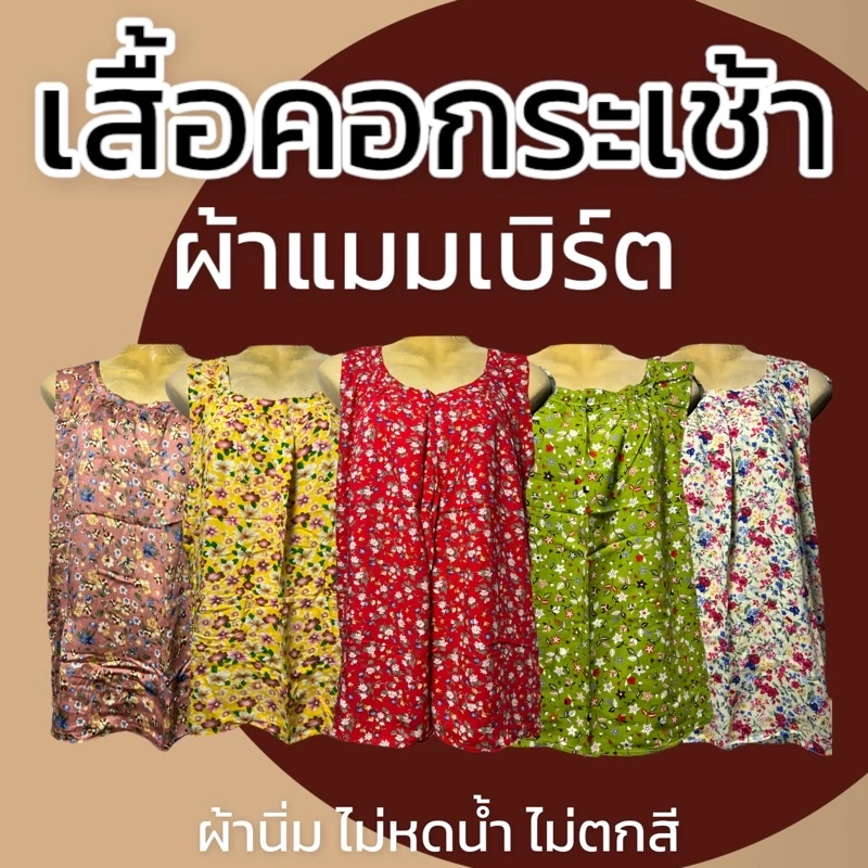 เสื้อคอกระเช้า ลายดอก ผ้าเเมมเบิร์ด มีกระเป๋า คุณแม่ สปัน P01