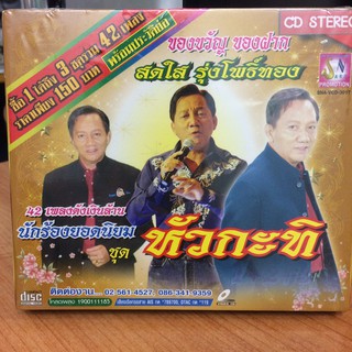 CDเพลง สดใส รุ่งโพธิ์ทอง ชุดหัวกะทิ (CD3in1115150-สดใสรุ่งโพธิ์ทองหัวกะทิ)