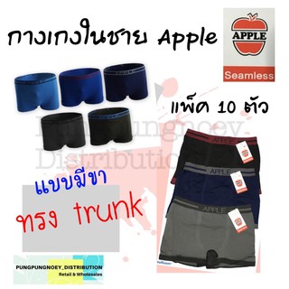 กางเกงในแบบมีขา กางเกงในทรง Trunk ยี่ห้อ Apple แพ็คละ 10 ตัว