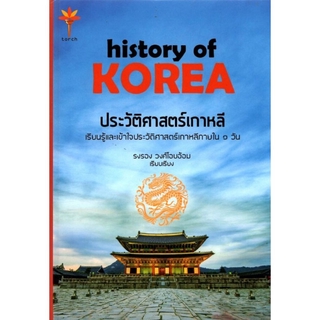 history of KOREA ประวัติศาสตร์เกาหลี (ปกแข็ง)