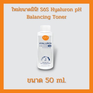 SOS Hyaluron pH Balancing Toner Sos โทนเนอร์สูตรไฮยาลูรอน  ตัวช่วยปรับสมดุลผิวสุดอ่อนโยน