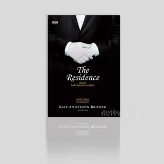 หนังสือ The Residence เรื่องลับในทำเนียบประธานาธิบดี