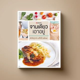 [ขายดี] SANGDAD ﻿จานเดียวเอาอยู่ | หนังสือตำราอาหาร