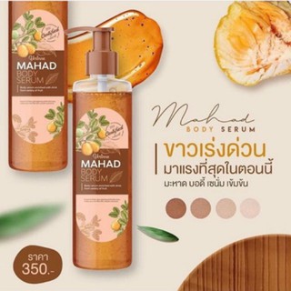 โลชั่นมะหาด MAHAD BODY SERUM ปรับผิวขาว โลชั่นมะหาด