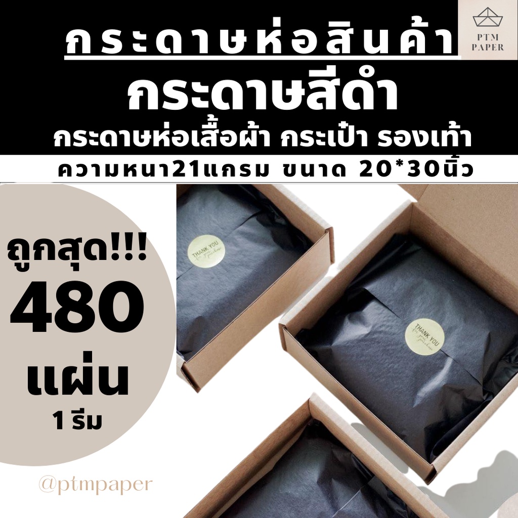 ยกรีม 480 แผ่น!!กระดาษสีดำ ขนาด 20x30 นิ้ว หนา 21 แกรม ขนาดใหญ่ 70×50 cm กระดาษห่อเสื้อสีดำ กระดาษห่