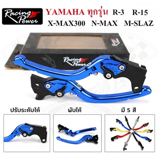 RACING POWER งานแท้100% มือเบรค (ปรับระดับ) งาน CNC สำหรับ YAMAHA ทุกรุ่น X-MAX300 , N-MAX155 , R-15 , R-3 , M-SLAZ