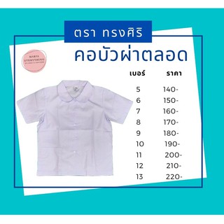 เสื้อคอบัวผ่าตลอด ทรงศิริ