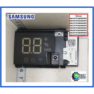 บอร์ดดิสเพลย์อะไหล่แอร์ซัมซุง/PCB DISPLAY/Samsung/DB92-04833C/อะไหล่แท้จากโรงงาน