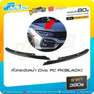 คิ้วกระจังหน้า Honda Civic FC FK (BLACK)(1คู่)