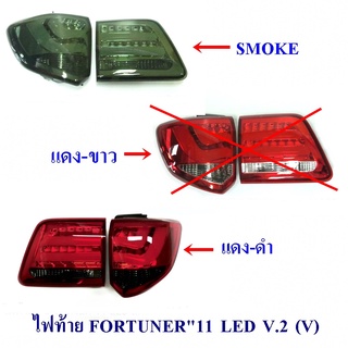 ไฟท้าย TOYOTA FORTUNER 2011-2014 V.2 (VLAND) ไฟท้ายแต่ง โตโยต้า ฟอจูนเนอร์ 2011-2014