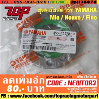 คลัชสตาร์ท YAMAHA (MIO-125) MIO NOUVO FINO 110-115 CC. [MS0612-MS0613]