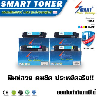 Smart Toner ตลับหมึกเลเซอร์เทียบเท่า ครบชุด 4 สี 204A CF510A/ CF511A/ CF512A/ CF513A สำหรับ ปริ้นเตอร์ HP 204A Color