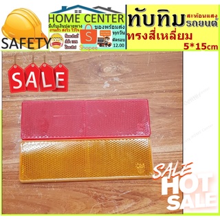 ทับทิมสะท้อนแสง (ทรงสีเหลี่ยมผื่นผ้า) สีเหลือง/แดง อุปกรณ์ติดรถสะท้อนแสง แบบกาว 1 ชิ้น