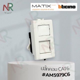 Bticino ปลั๊กคอมพิวเตอร์ RJ45 Cat.6 #AM5979C6 (MATIX)