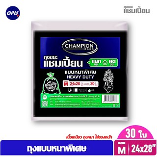 ถุงขยะแชมเปี้ยน แบบหนาพิเศษ Size M ขนาด 24x28" 30 ใบ  CHAMPION HEAVY DUTY จัดส่งเร็ว ขายปลีกและขายส่ง